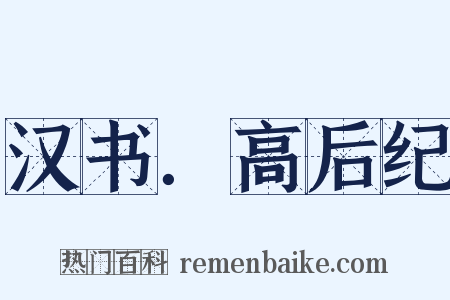 汉书．高后纪是什么意思的图片